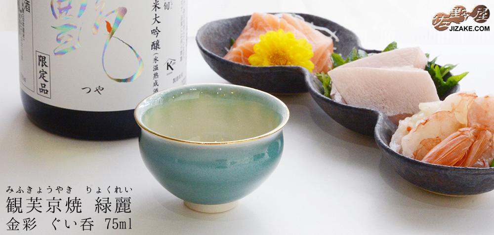 【箱入】観芙 緑麗(りょくれい)金彩 ぐい呑 75ml