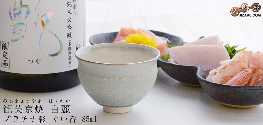【箱入】観芙 白麗(はくれい)プラチナ彩 ぐい呑 85ml