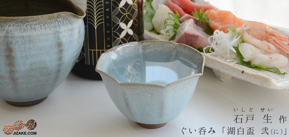  【木箱入】石戸 生  湖白盃　弐(に)　