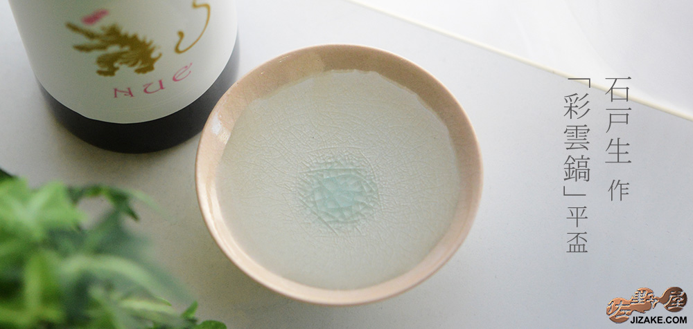 箱入】石戸 生 彩雲鎬 平盃 | 日本酒専門店 佐野屋 JIZAKE.COM