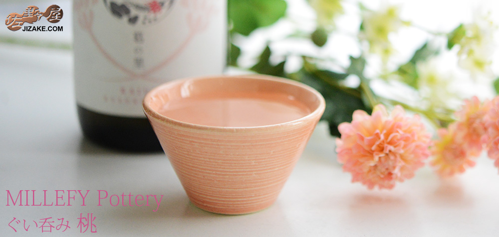  【簡易ラッピング】MILLEFYPottery　ぐい呑み　桃