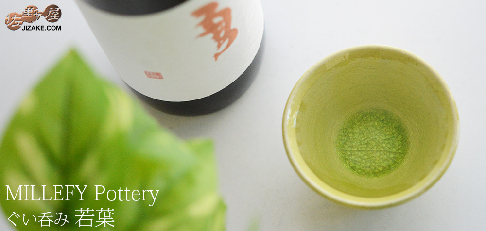  【簡易ラッピング】MILLEFYPottery　ぐい呑み　若葉