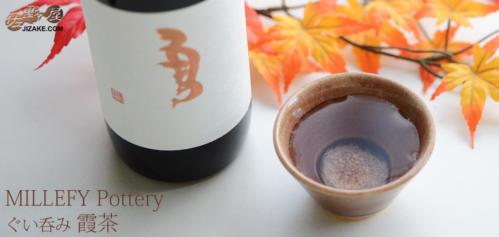  【簡易ラッピング】MILLEFYPottery　ぐい呑み　霞茶