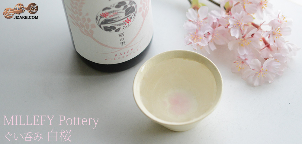  【簡易ラッピング】MILLEFYPottery　ぐい呑み　白桜