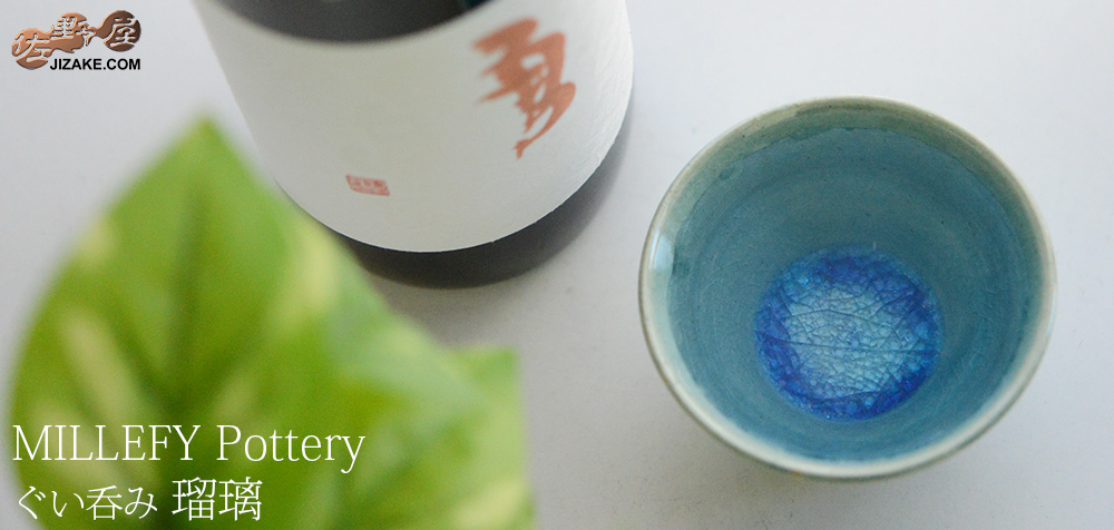  【簡易ラッピング】MILLEFYPottery　ぐい呑み　瑠璃