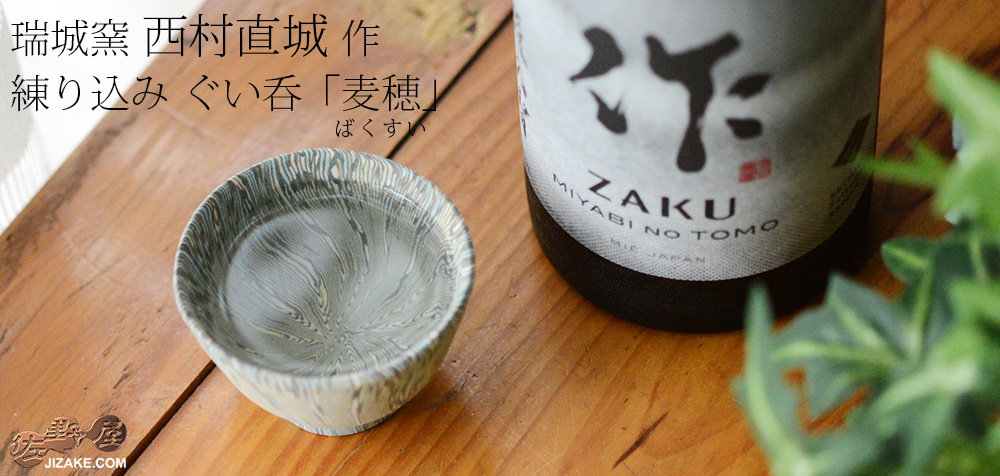  【箱入】練り込み　ぐい呑　麦穂（ばくすい） 
