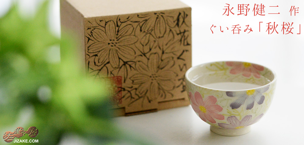 【箱入】永野健二　秋桜　ぐい呑み