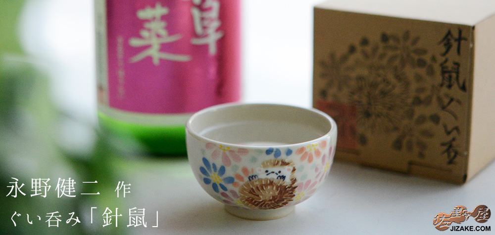 永野健二　針鼠　ぐい呑み