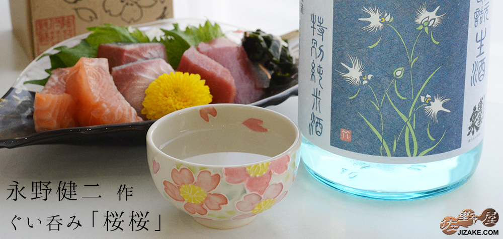  【箱入】永野健二　桜桜　ぐい呑み