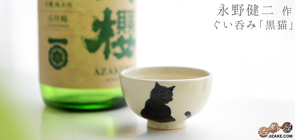  【箱入】永野健二　猫１  黒猫　ぐい呑み