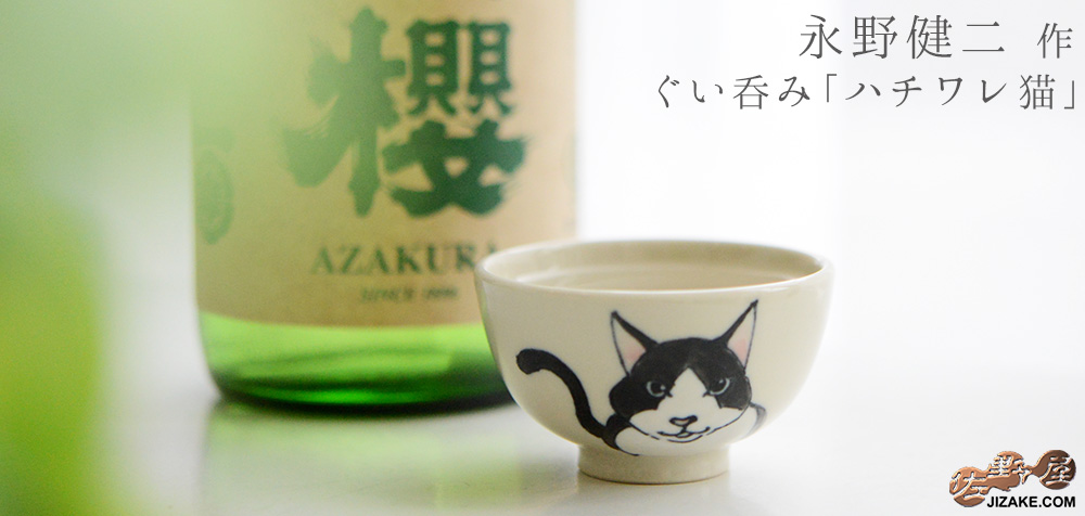  【箱入】永野健二　猫２  ハチワレ　ぐい呑み
