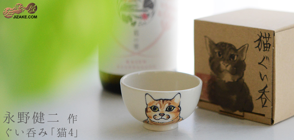  【箱入】永野健二　猫４  茶トラ顔アップ　ぐい呑み