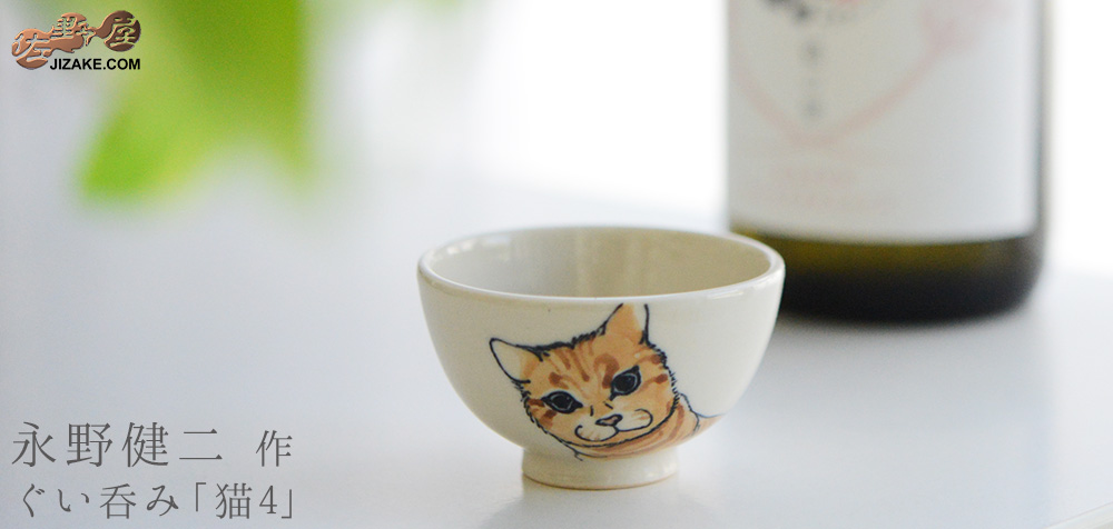 【箱入】永野健二　猫５  茶トラ覗きこみ　ぐい呑み