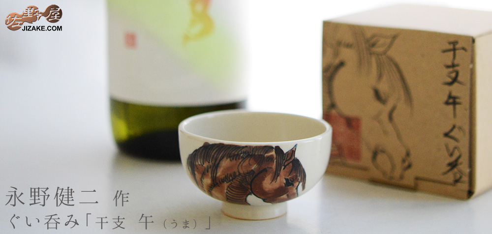箱入】永野健二 干支 午（うま）ぐい呑み | 日本酒専門店 佐野屋