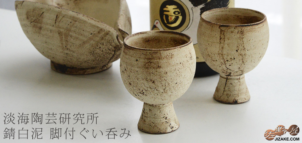  【簡易ラッピング】錆白泥　脚付ぐい呑み