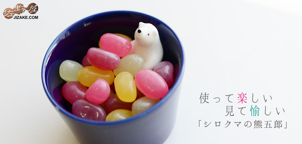 シロクマの熊五郎 青 いい湯だな(簡易ギフトラッピング済) | 日本酒
