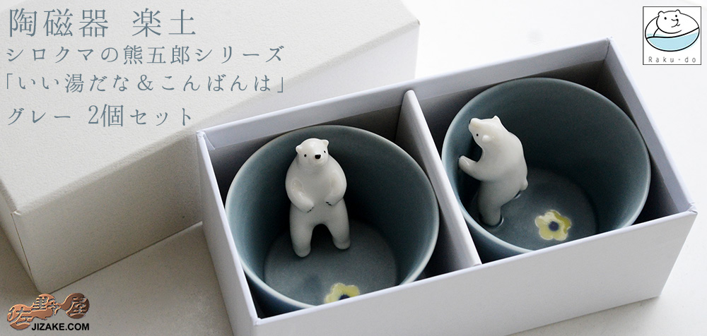  【箱入】シロクマの熊五郎 グレー　いい湯だな＆こんばんは　2個セット(簡易ギフトラッピング済)