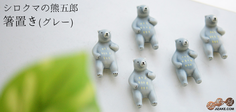シロクマの熊五郎 箸置き グレー(簡易ギフトラッピング済)