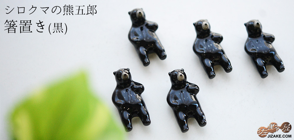 シロクマの熊五郎 箸置き 黒(簡易ギフトラッピング済) | 日本酒専門店