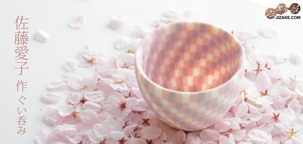 佐藤愛子　ぐい呑み（ピンク）