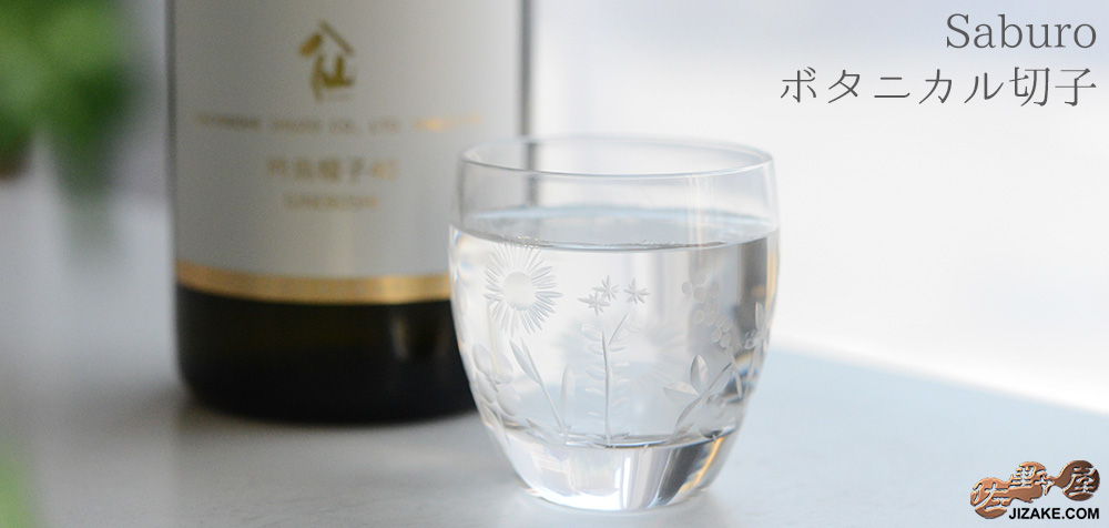 箱入】Saburo ボタニカル切子 2 | 日本酒専門店 佐野屋 JIZAKE.COM