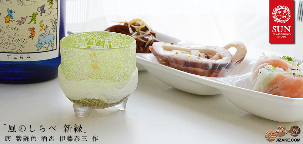 【箱入】風のしらべ 新緑 底 紫蘇色 酒盃