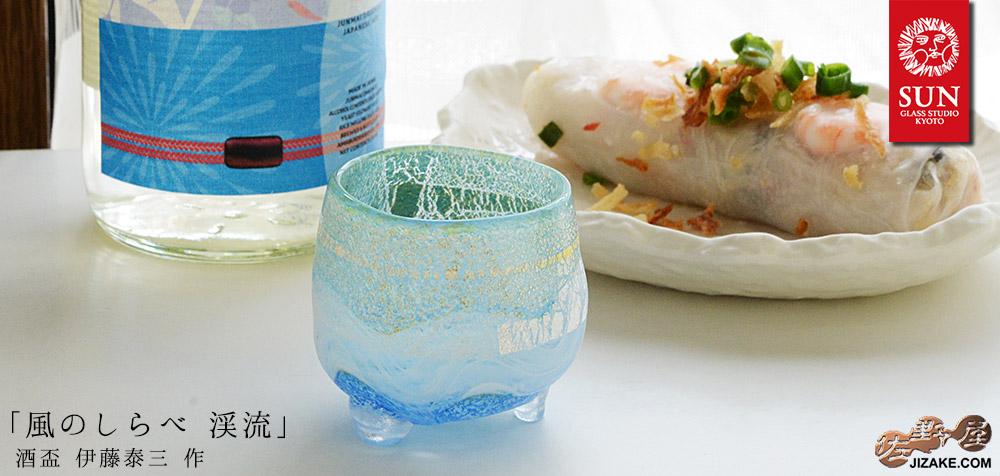 【箱入】風のしらべ 渓流 酒盃