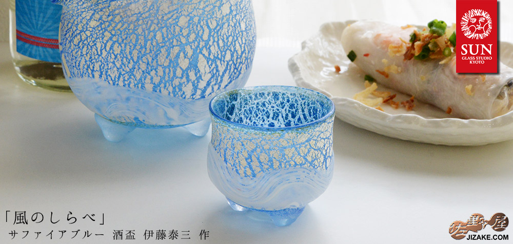 【箱入】風のしらべ サファイアブルー 酒盃
