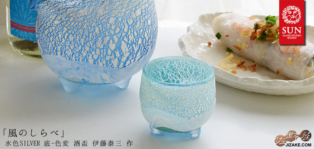 【箱入】風のしらべ 水色SILVER 底-色変 酒盃