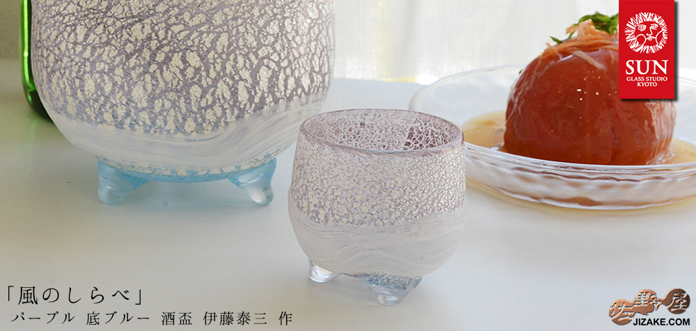 【箱入】風のしらべ パープル 底ブルー 酒盃3