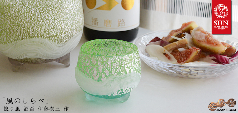 【箱入】風のしらべ 新緑 手捻り風 酒盃