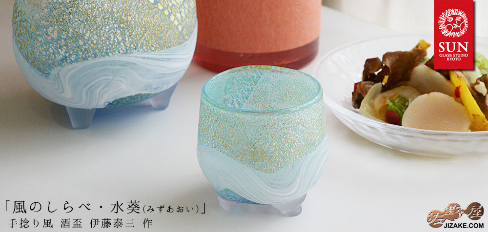  【箱入】風のしらべ　水葵(みずあおい)　手捻り風　酒盃