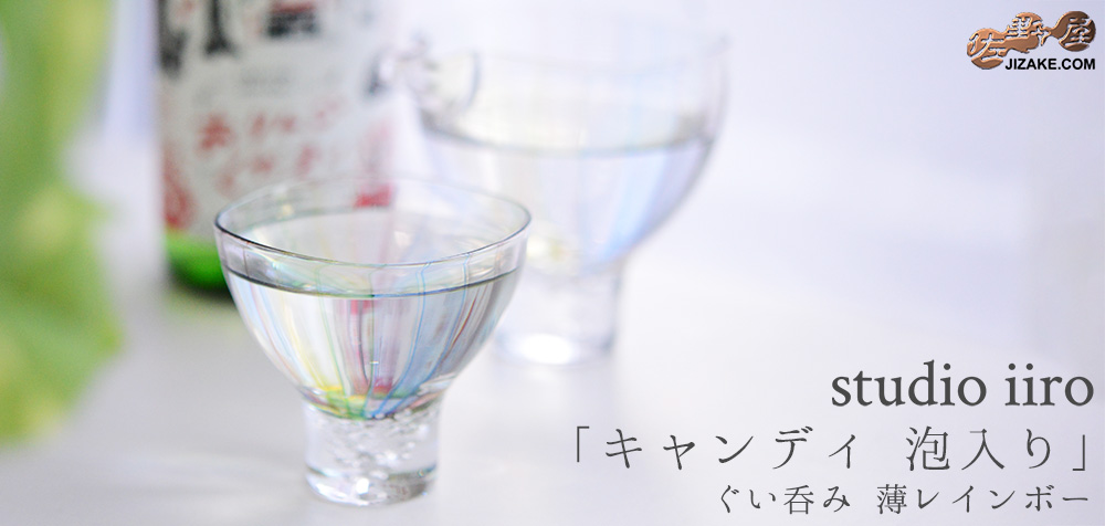  【箱入】大東健太（studio iiro）キャンディ泡入　ぐい呑み　薄レインボー
