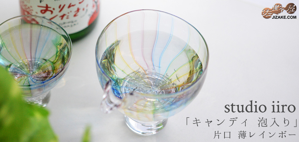  【箱入】大東健太（studio iiro）キャンディ泡入　片口　薄レインボー