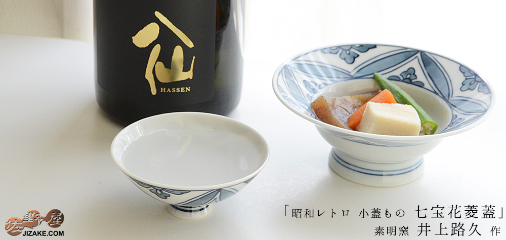 【箱入】清水焼 素明窯 小蓋もの 七宝花菱蓋 ビンテージ・デッドストック