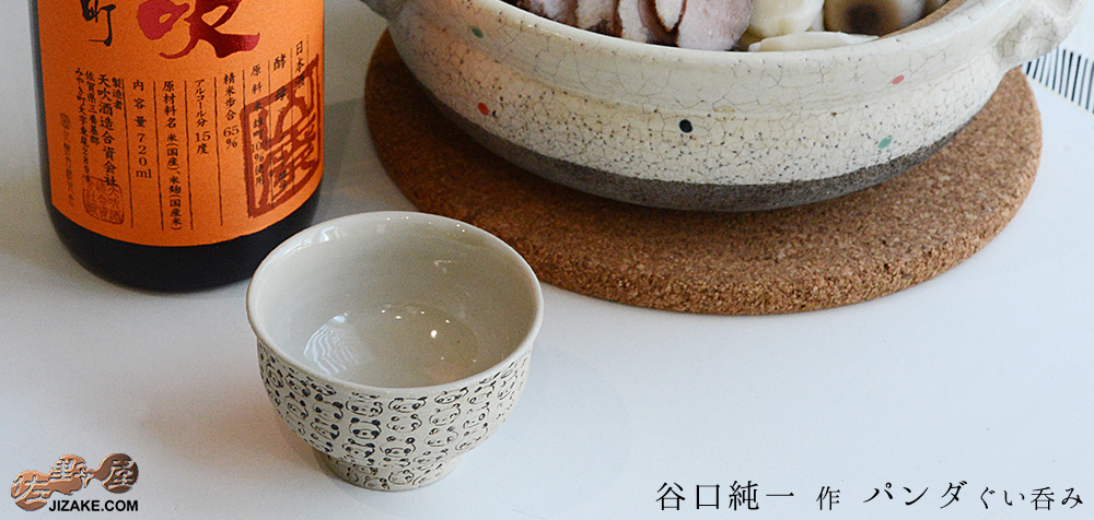 【箱入】谷口純一 パンダ ぐい呑み