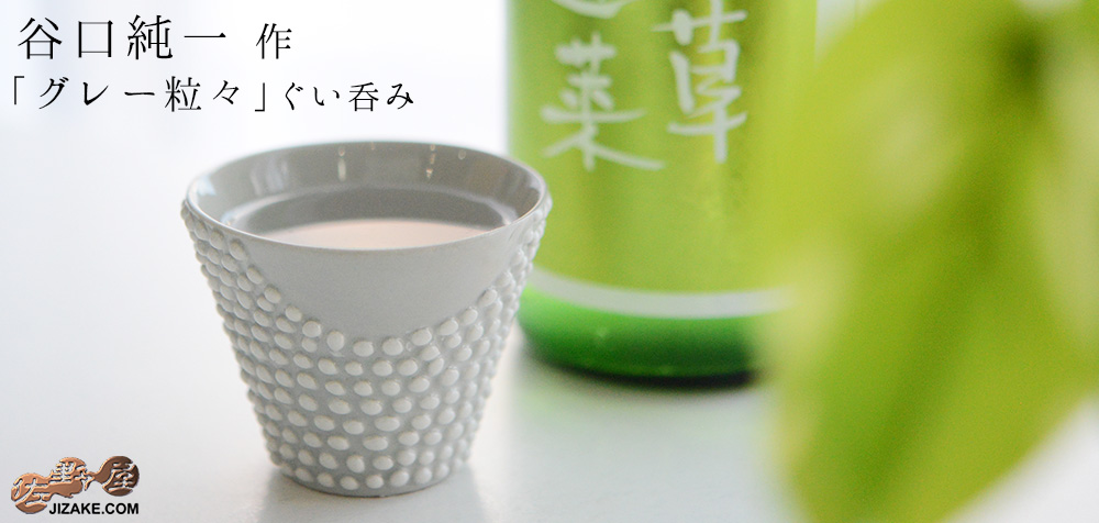 【簡易ラッピング】谷口純一 つぶつぶ ぐい呑み1