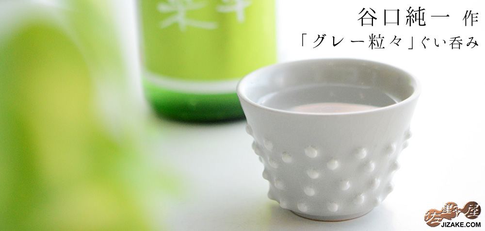  【簡易ラッピング】谷口純一　つぶつぶ ぐい呑み2