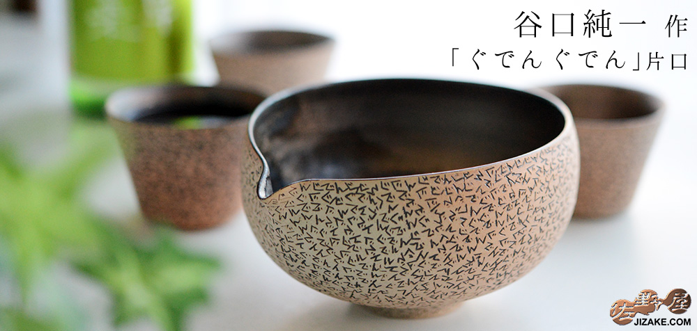  【簡易ラッピング】谷口純一　片口  ぐでんぐでん