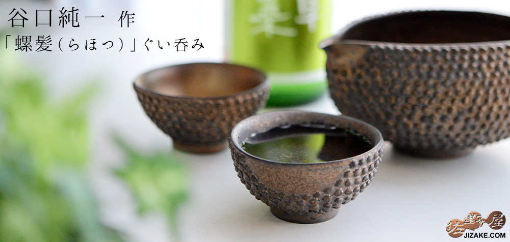 【簡易ラッピング】谷口純一 螺髪(らほつ)ぐい呑み丸