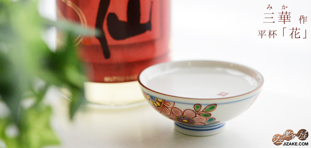 箱入】三華（みか）平杯 花 | 日本酒専門店 佐野屋 JIZAKE.COM