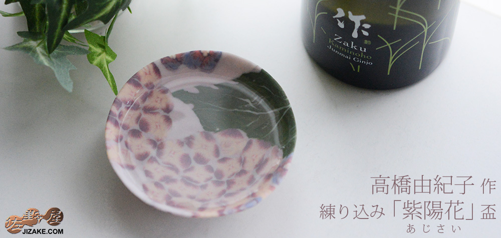【簡易ラッピング】高橋由紀子 紫陽花 盃