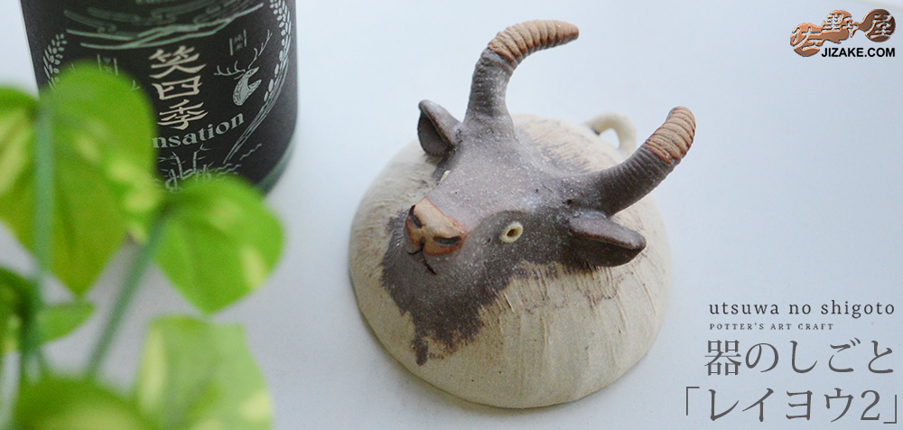 【簡易ラッピング】器のしごと レイヨウ2 sake cup