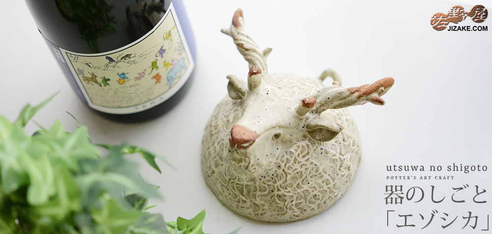 【簡易ラッピング】器のしごと エゾシカ sake cup