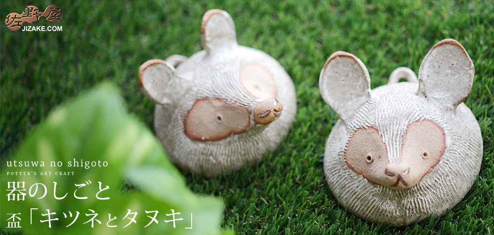 箱入】器のしごと タヌキ 盃 | 日本酒専門店 佐野屋 JIZAKE.COM