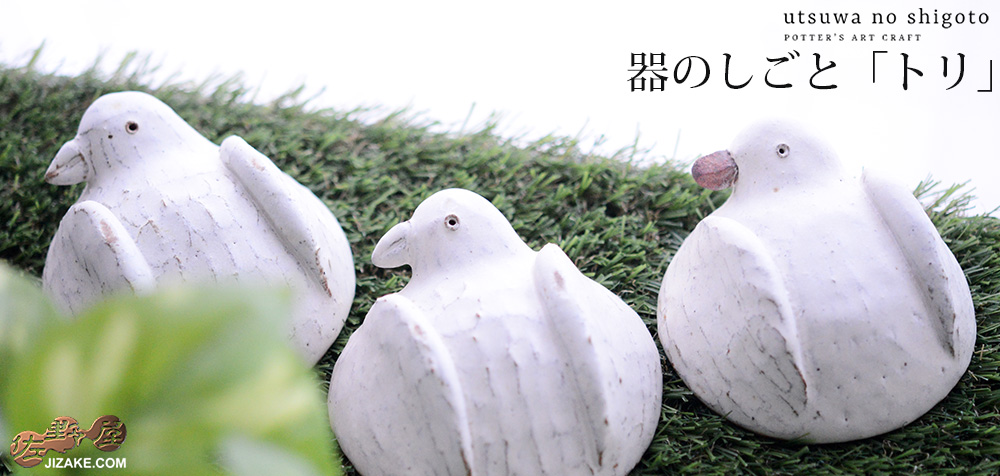 【簡易ラッピング】器のしごと 鳩 盃