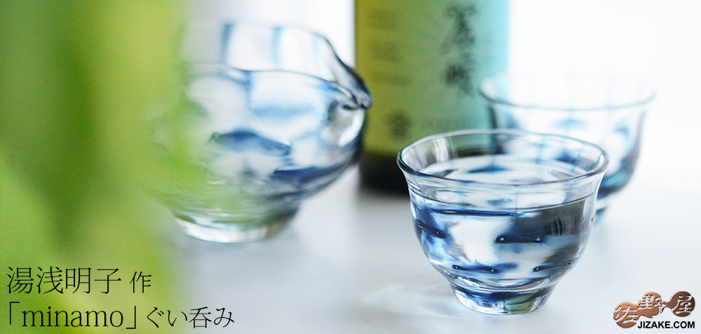  【箱入】湯浅明子 minamo ぐい呑み