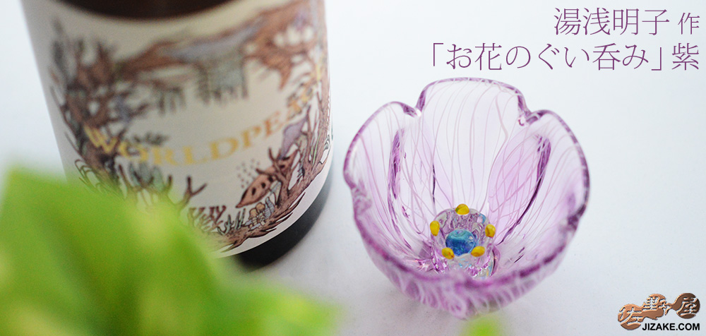 【箱入】湯浅明子 お花のぐい呑み 紫
