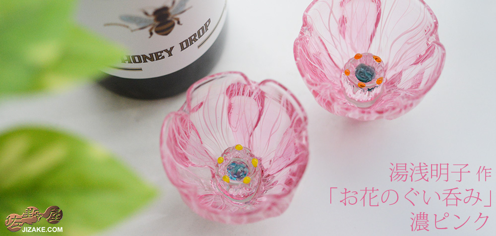 湯浅明子 お花のぐい呑み 濃ピンク