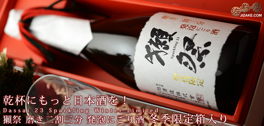 ◆【箱入】獺祭 磨き二割三分 発泡にごり酒 クリスマスカートン入り 生酒 720ml